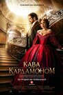 Кава з кардамоном