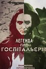Легенда про Госпітальєрів