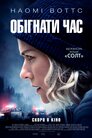 Обігнати час