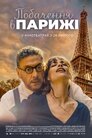 Побачення в Парижі