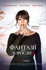 Фантазії для дорослих