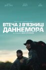 Втеча з в'язниці Даннемора