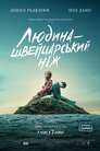 Людина - швейцарський ніж