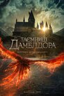 Фантастичні звірі: Таємниці Дамблдора