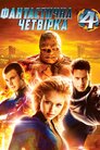 Фантастична четвірка