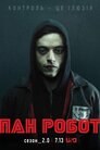 Пан Робот