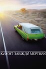 Клієнт завжди мертвий