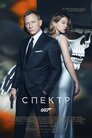 007: Спектр