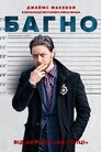 Багно
