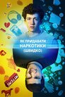 Як продавати наркотики онлайн (швидко)