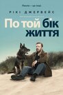 По той бік життя