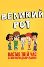 Великий рот
