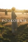 Розкопки