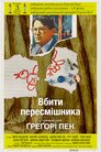 Вбити пересмішника