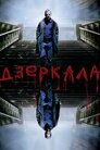Дзеркала