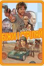 Біжи і стріляй