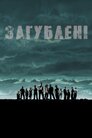Загублені
