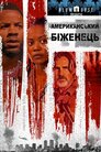 Американський біженець