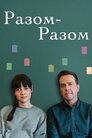 Разом-разом