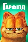 Ґарфілд