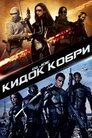 G.I. Joe: Атака Кобри