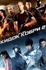 G.I. Joe: Атака Кобри 2