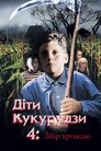Діти кукурудзи 4: Збір урожаю