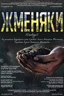 Жменяки