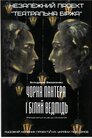 Чорна пантера та Білий ведмідь