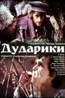 Дударики