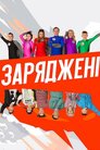 Заряджені
