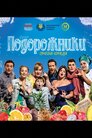Подорожники