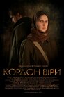 Кордон Віри