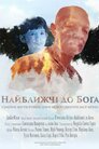 Найближчі до Бога