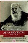 Дума про життя (після смерті)