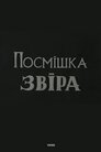Посмішка звіра