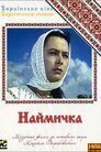 Наймичка