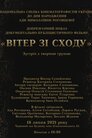 Вітер зі Сходу