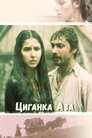 Циганка Аза