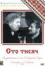 Сто тисяч