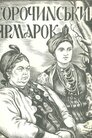 Сорочинський ярмарок