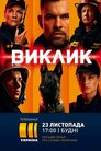 Виклик