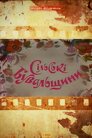 Сільські бувальщини