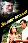 Золоте весілля