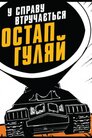 У справу втручається Остап Гуляй