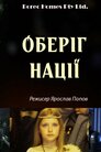 Оберіг нації