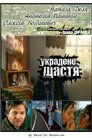 Украдене щастя