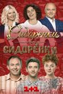 СидОренки-СидорЕнки