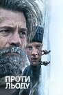 Проти льоду