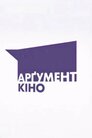 Арґумент-кіно
